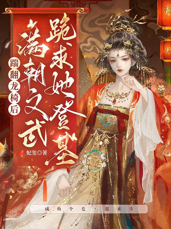 满朝文武尽折腰(系统)