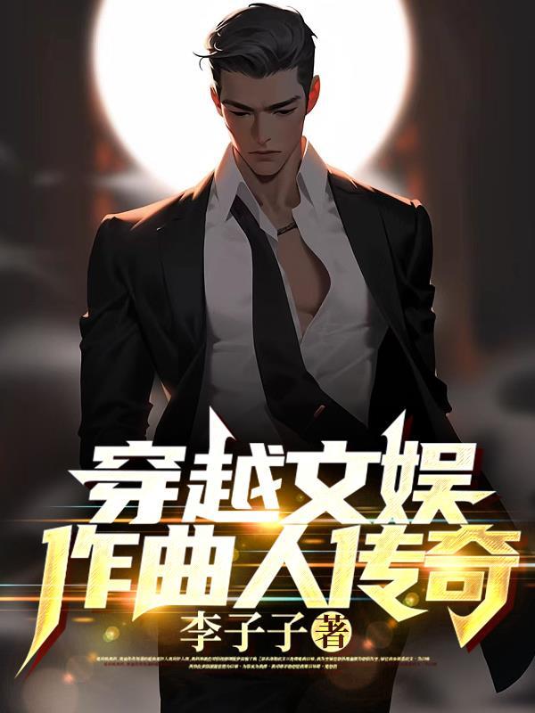 穿越文娱作曲人传奇动画