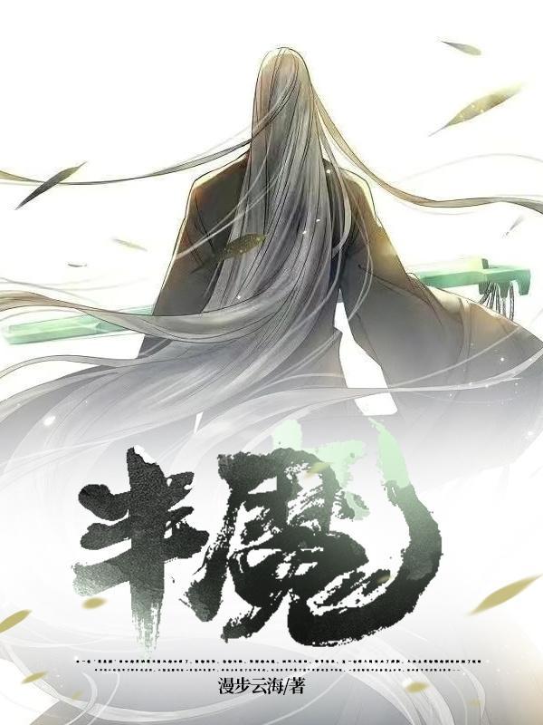 半魔少女战怪游戏