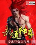 武道独尊漫画免费阅读下拉式