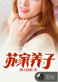 苏家女儿苏