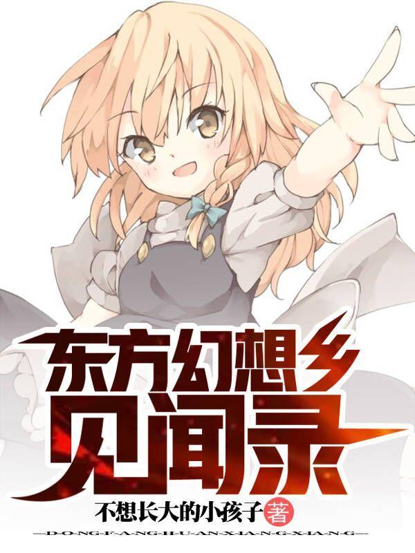 东方幻想乡故事线