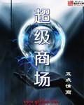 超级商场是啥