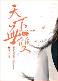 天下无双(重生) 月半弯讲什么