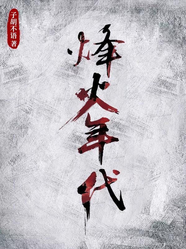 烽火年代电视剧免费观看全集