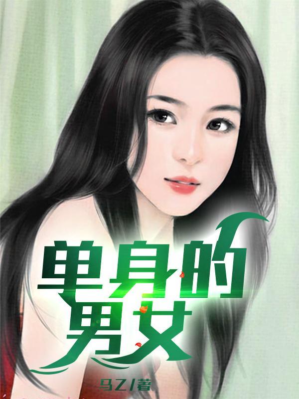 单身的男女如何解决生理需求
