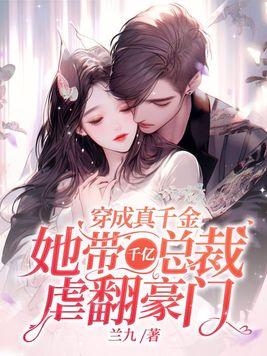 穿成真千金她带千亿总裁虐翻豪门