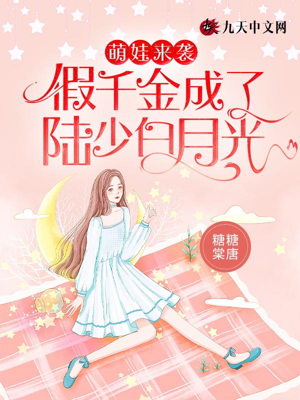萌娃来袭假千金成了陆少白月光 糖糖棠唐