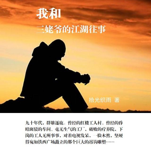 我和三姥爷的江湖往事免费阅读全文无弹窗