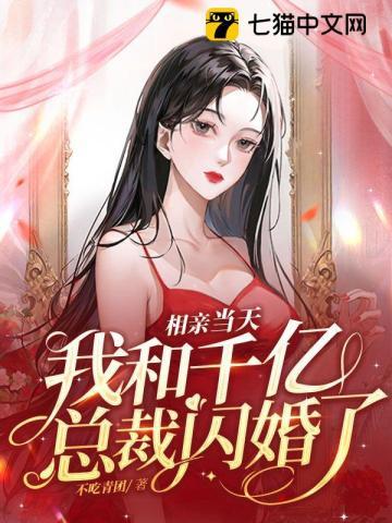 相亲遇上大总裁