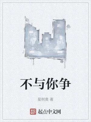 不与你争辩怎么用四个字表达