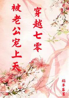 穿越七零被老公宠上天短剧免费观看