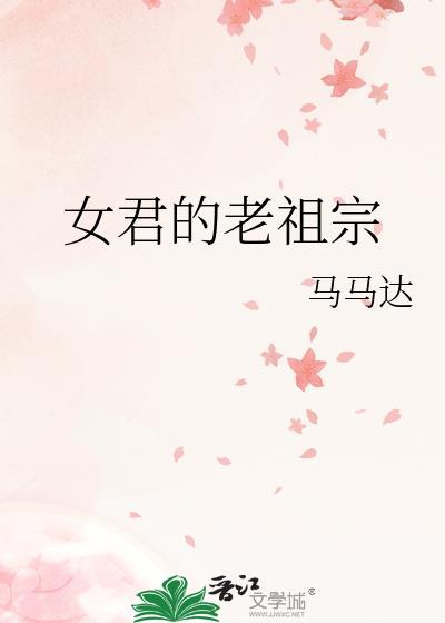 女君的老祖宗宋闻棠是谁
