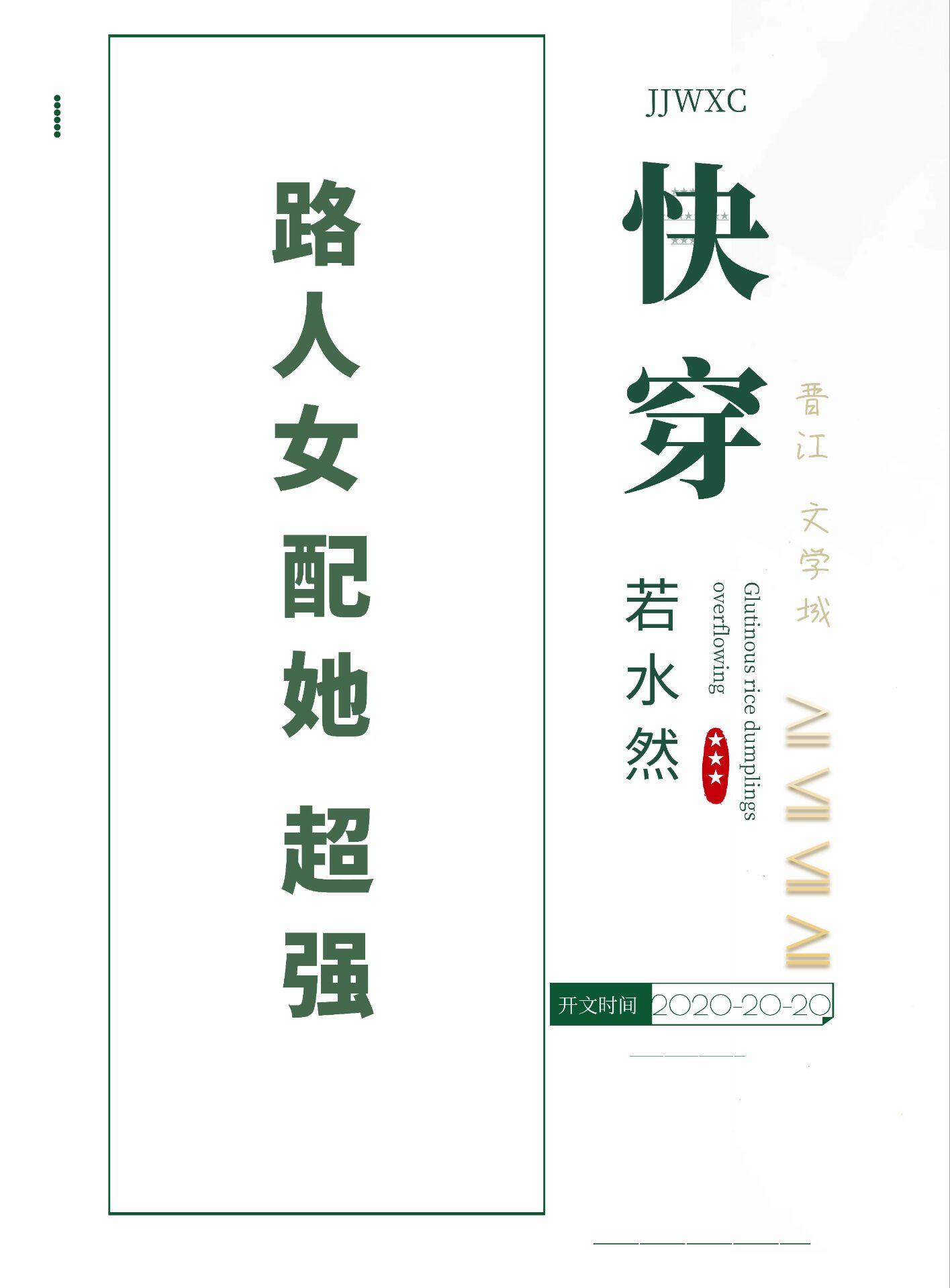 路人女配修仙