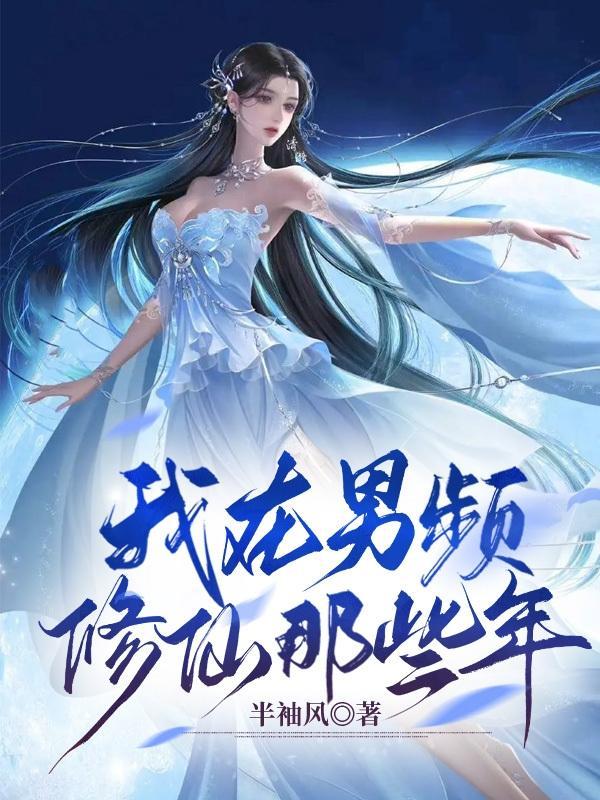 我在男频后宫修bug的日子