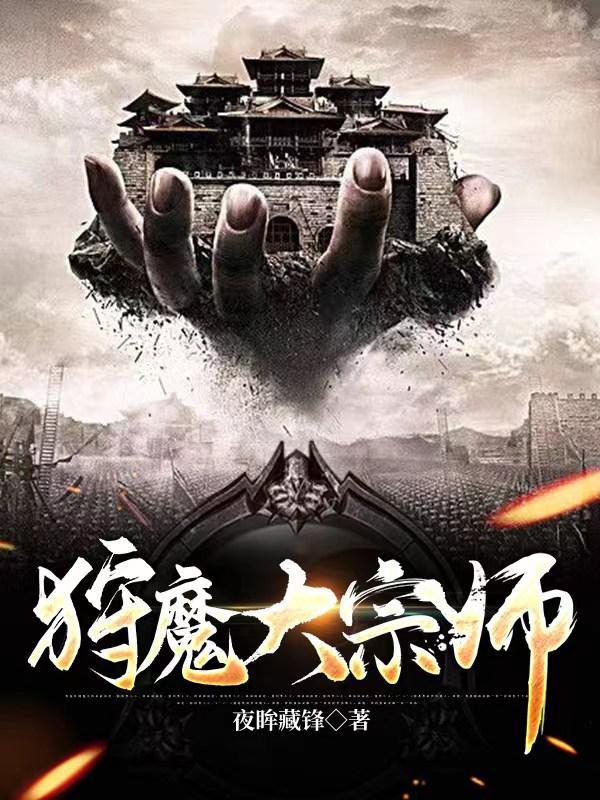 狩魔手记全文阅读