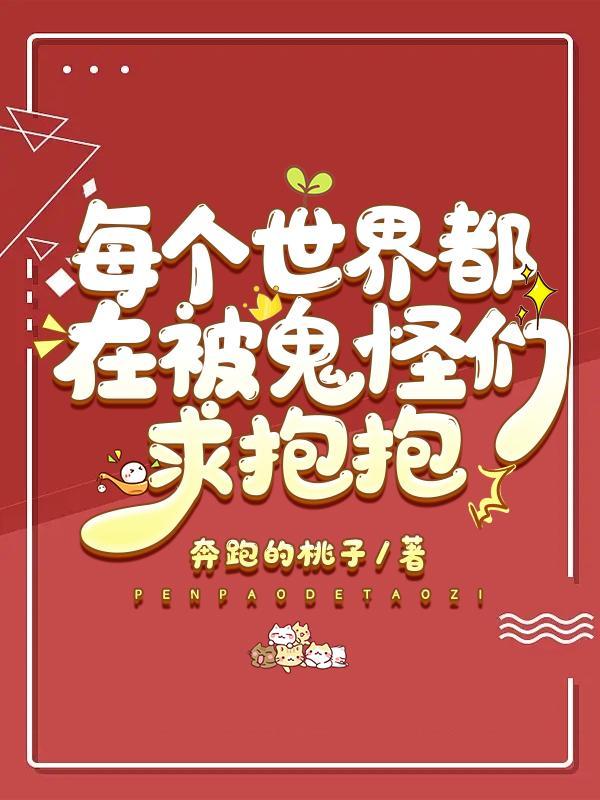 每个世界都在被鬼怪们求抱抱百度
