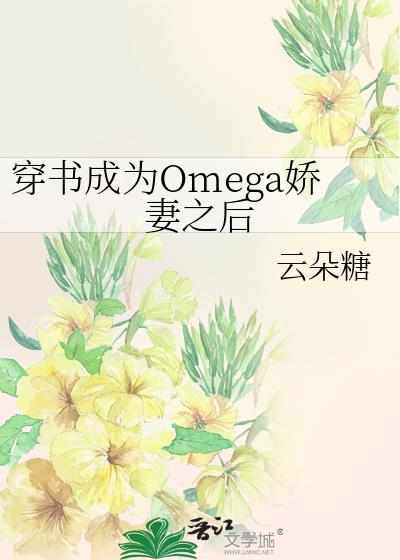 穿书成为omega娇妻之后GL