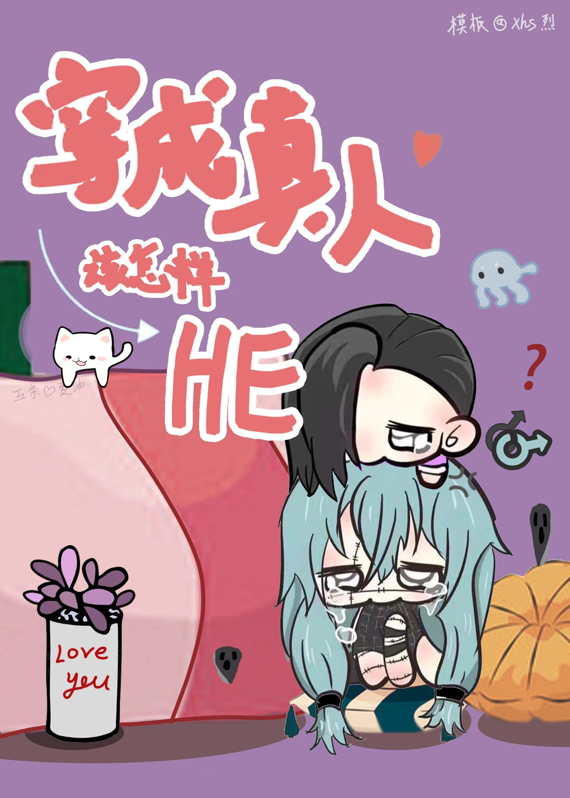 变成真人该怎样打出he结局百度