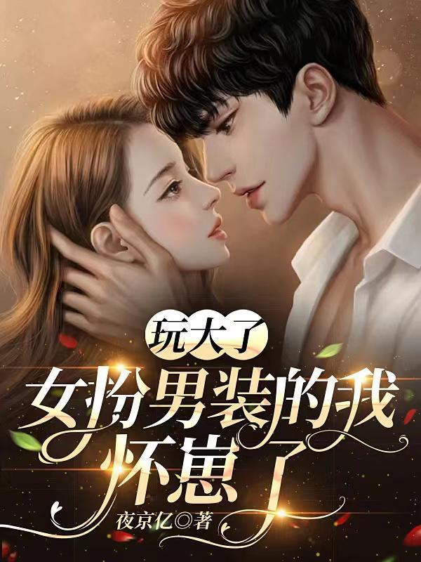 女扮男装的我怀崽了楚阔