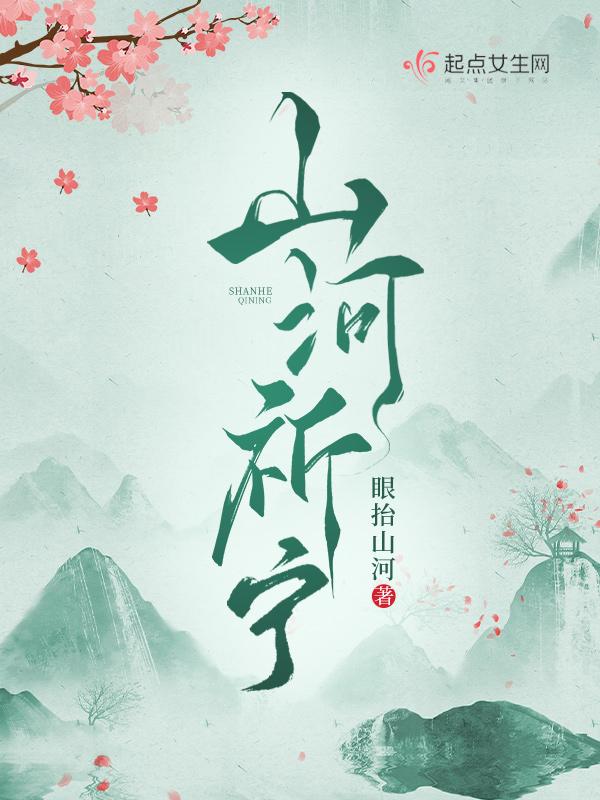山河祈宁好看吗