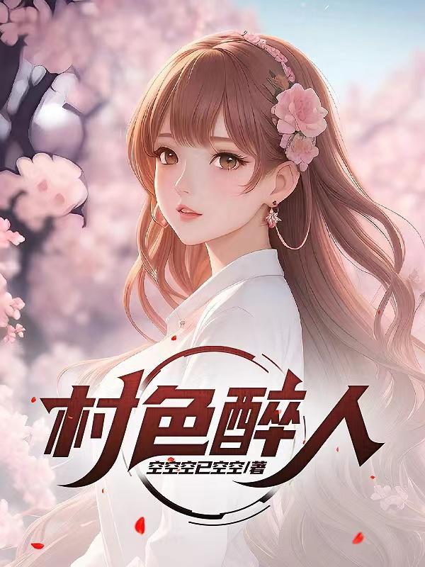 村色醉人阅读