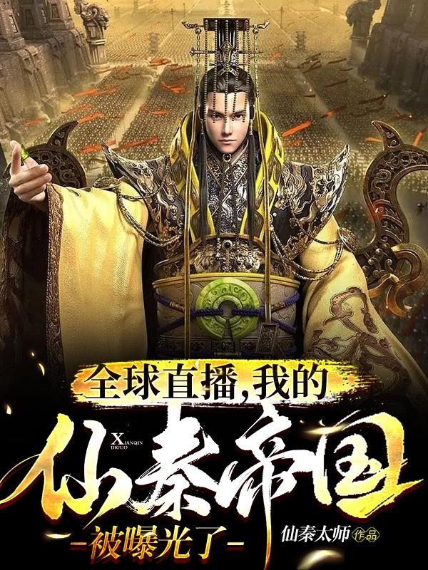我 仙秦