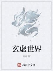 玄虚的读音是什么意思