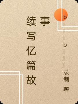 续写故事类的作文