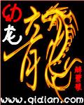 维拉苟萨和迷失始祖幼龙