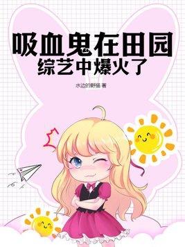吸血鬼的节目
