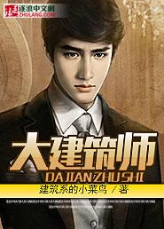 大建筑师 话剧