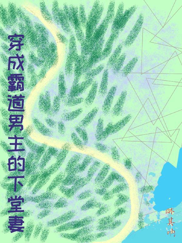 穿成霸道总裁的男妻