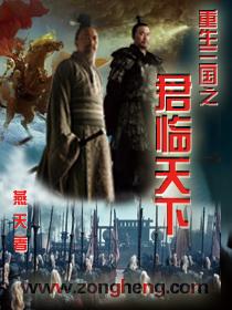 重生三国君傲战天下