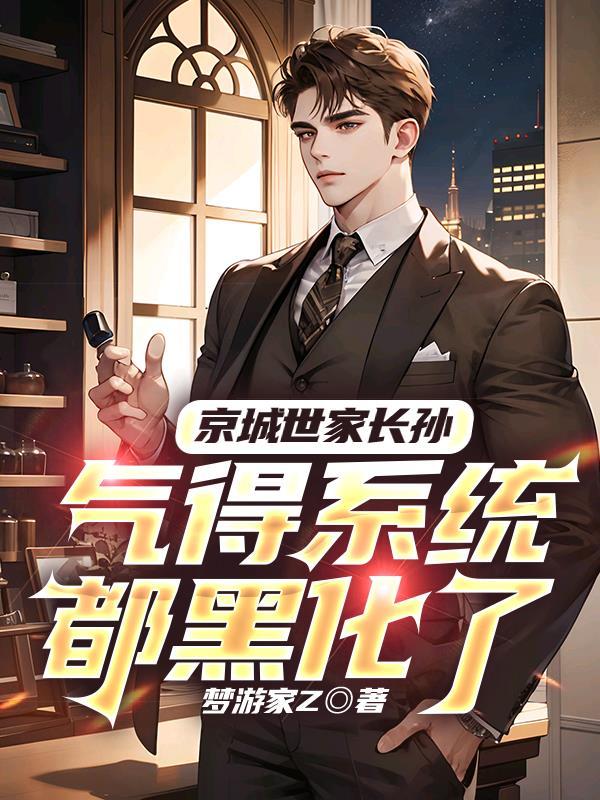 重生世家京城纨绔的