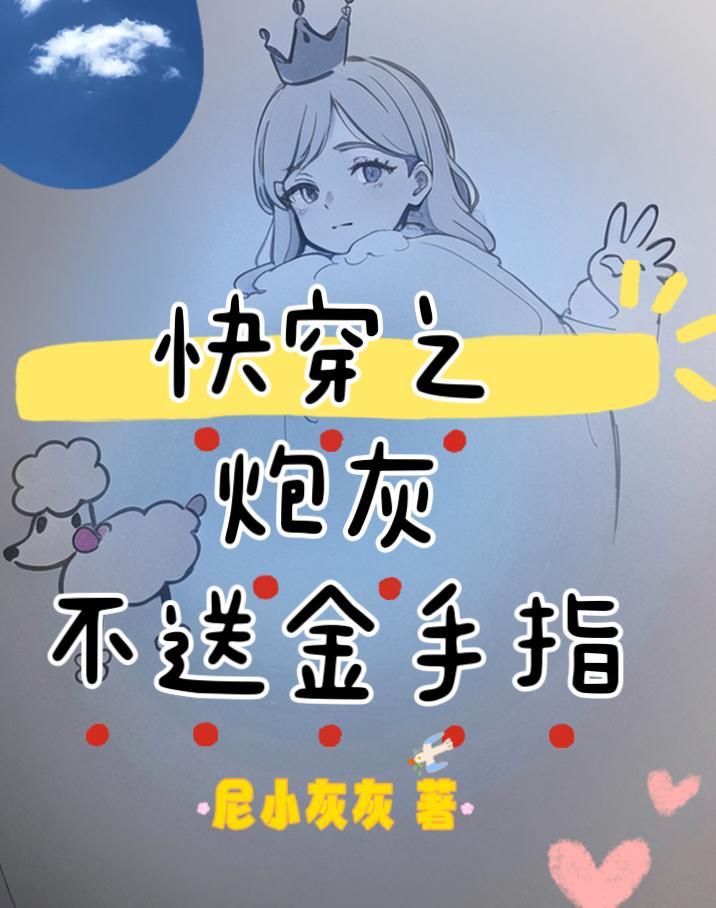 快穿炮灰不送金手指无cp笔趣阁