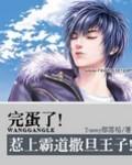 完蛋了惹上霸道撒旦王子第二部