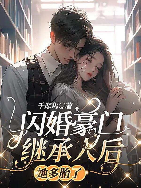 闪婚第一豪门继承人短剧