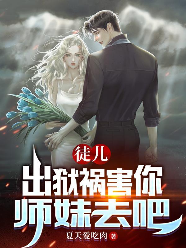 师弟求你弄死我叶凡炼狱五年