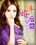 军婚后爱穿到军昏离婚