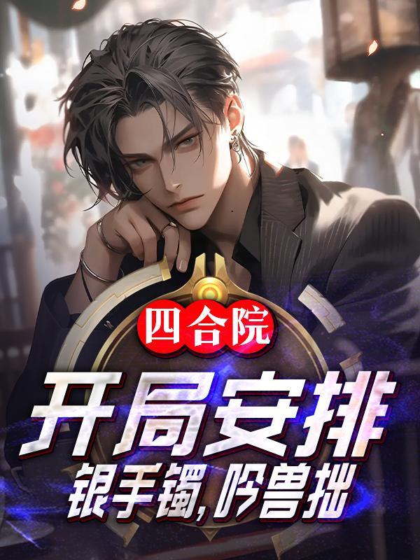 四合院开局万元户