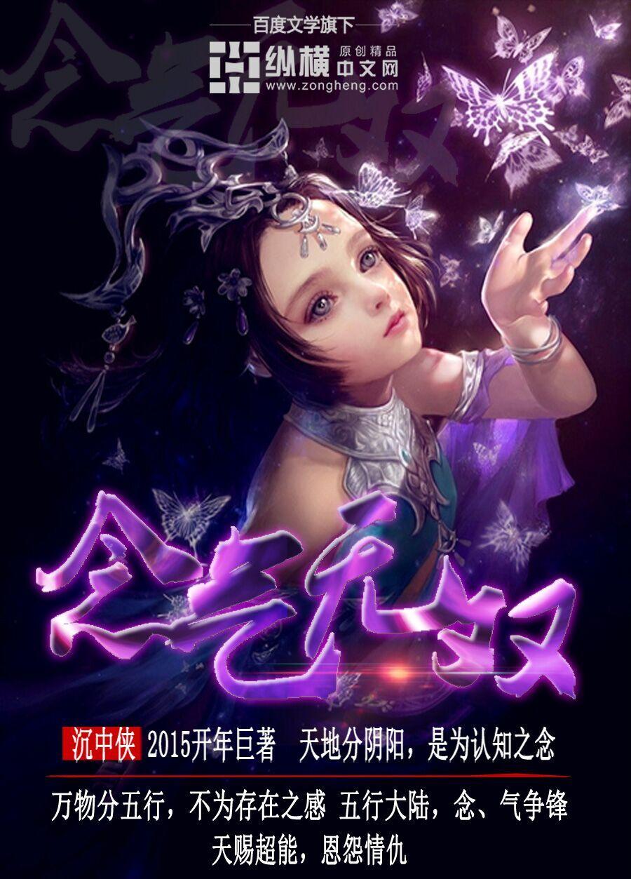 念无双演员