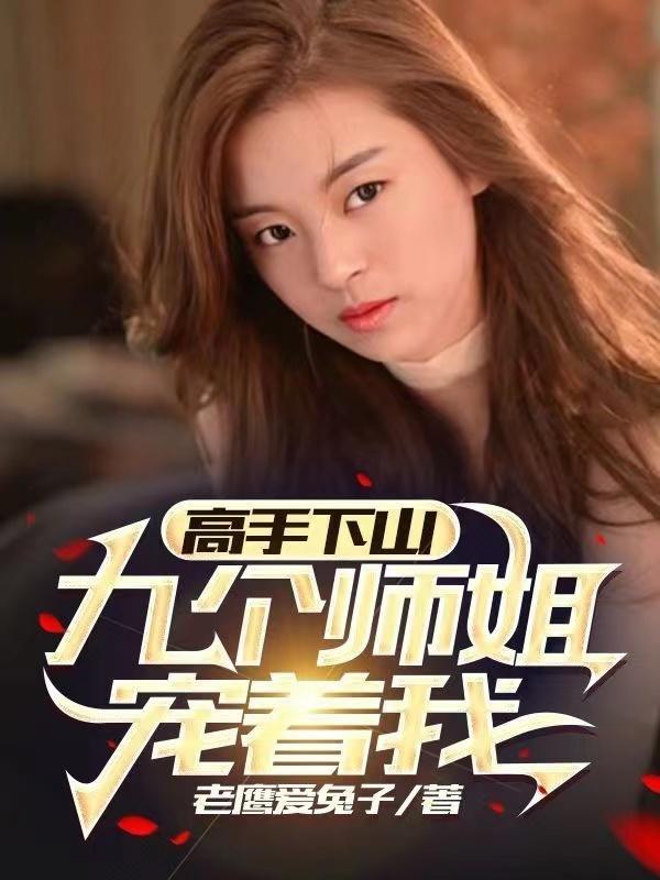 主人公有九个师姐的