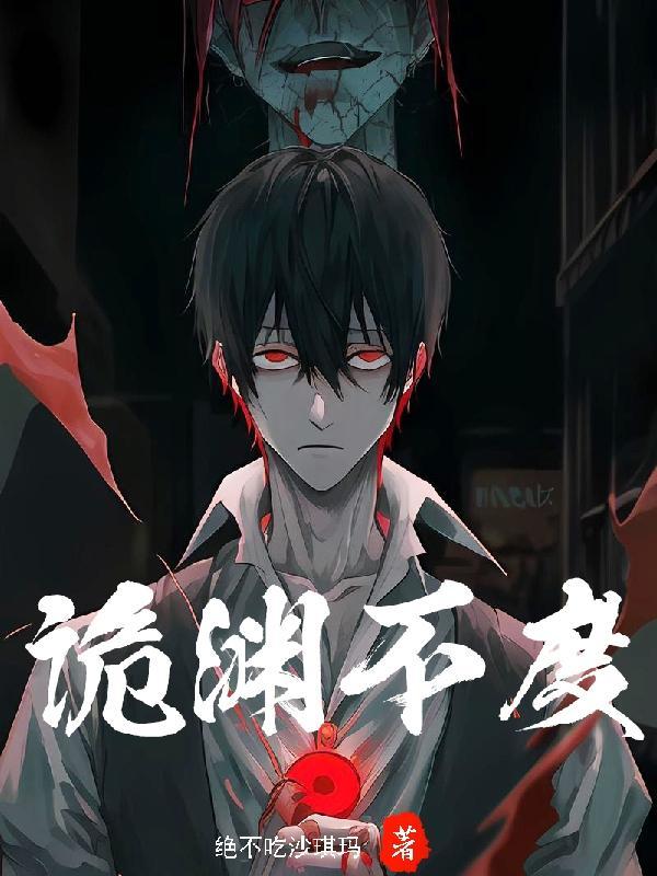 诡渊不度txt百度