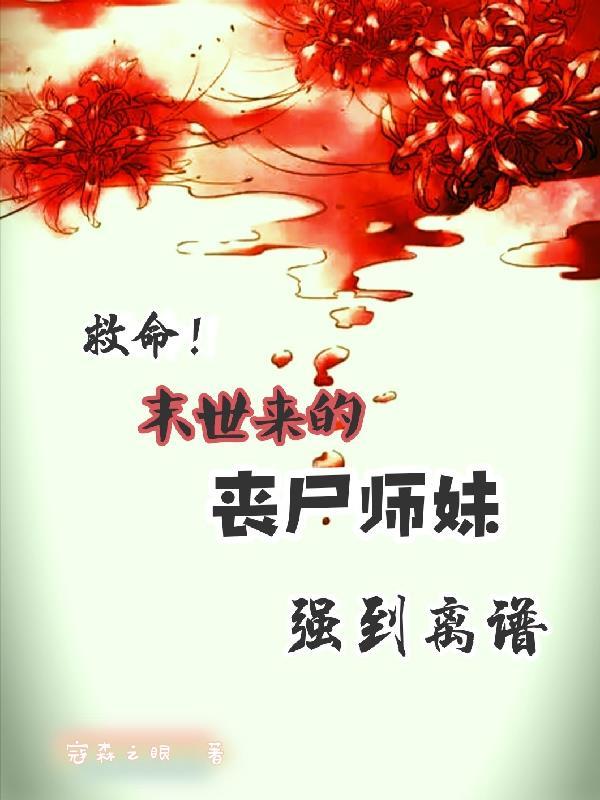 丧尸女友姐妹