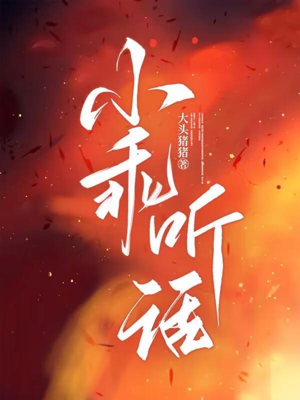 小乖听话不疼的