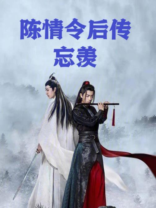 陈情令后传忘羡全集短剧