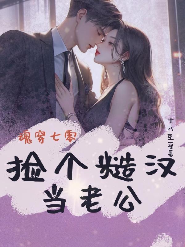 魂穿七零捡个糙汉当老公 十八豆蔻