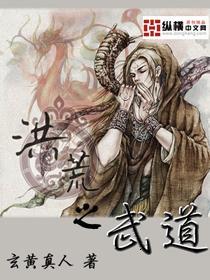 洪荒之武道巨猿
