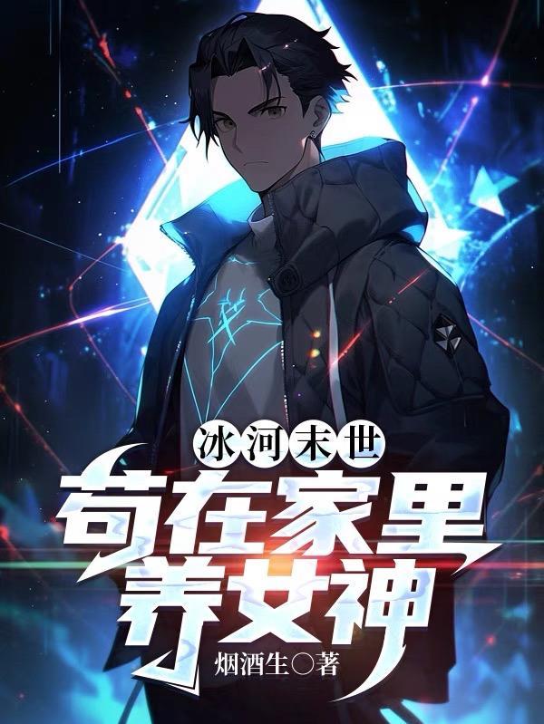 冰河末世苟在家里养女神短剧